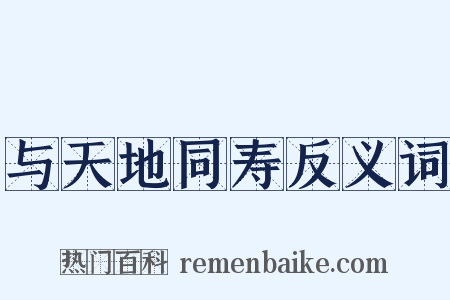 与天地同寿反义词是什么意思的图片